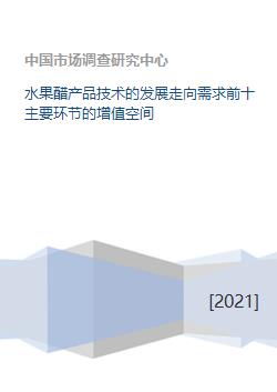 水果醋產品技術發展 十大關鍵環節的增值路徑與技術開發展望