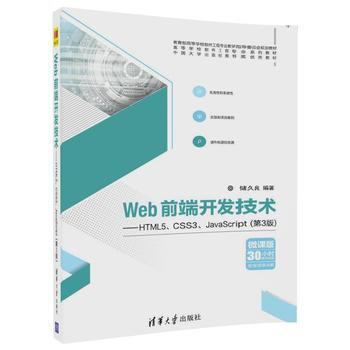 深入解析《清華社 Web前端開發技術--HTML5、CSS3、JavaScript(第3版)》第9章的學習價值