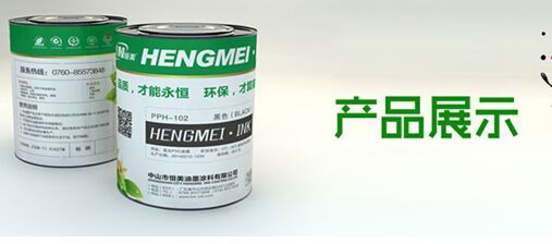 打造終端體驗(yàn)企業(yè) 恒美油墨用實(shí)力提升品競爭力